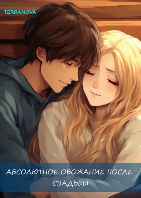Абсолютное обожание после свадьбы
