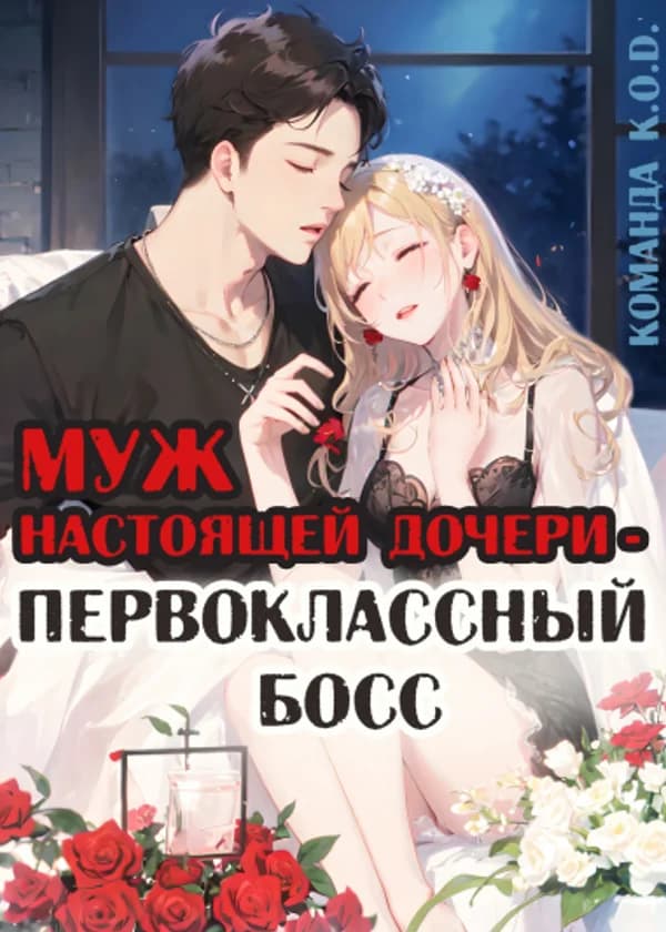 Муж настоящей дочери — первоклассный босс