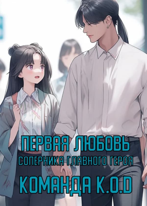 Первая любовь соперника главного героя