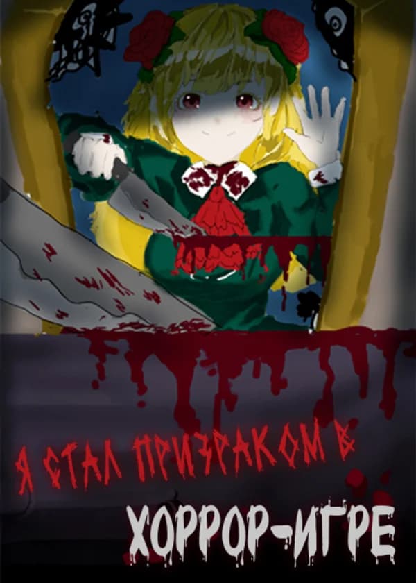 Я стал призраком в игре ужасов