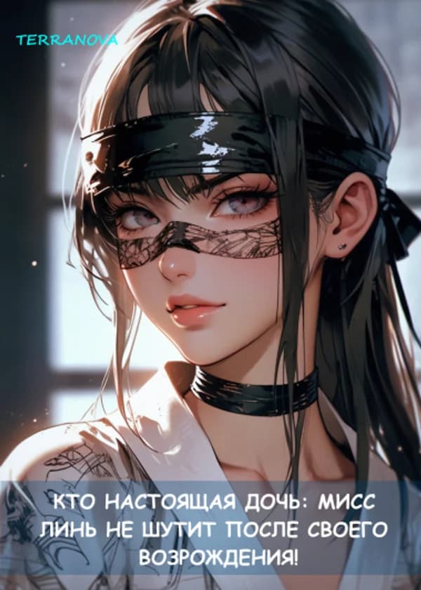 Кто настоящая дочь: Мисс Линь не шутит после своего перерождения!