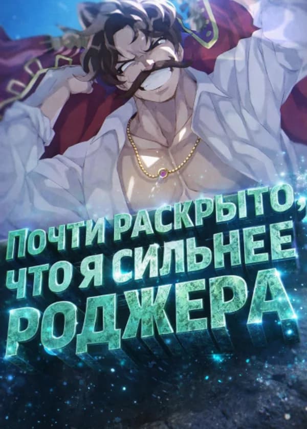 Ван Пис: Почти раскрыто, что я сильнее Роджера