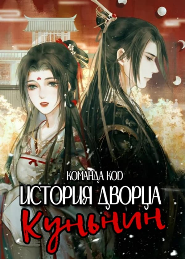 История дворца Куньнин