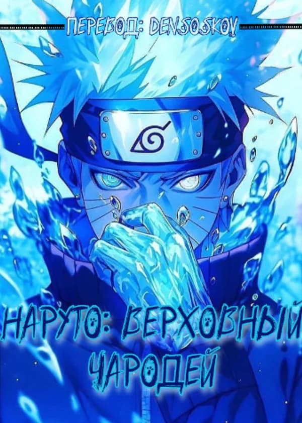 Наруто: Верховный Чародей