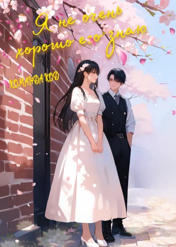 Я не очень хорошо его знаю