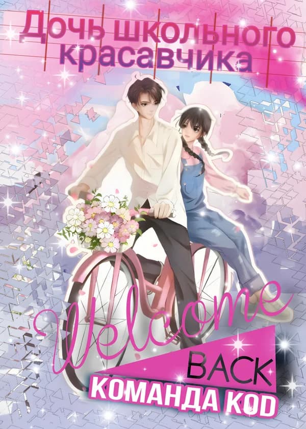 Дочь школьного красавчика