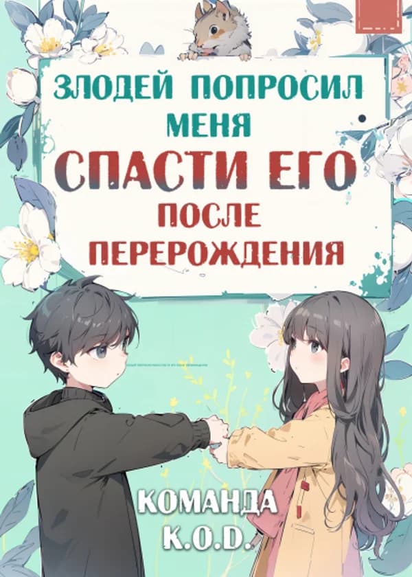 Злодей попросил меня спасти его после перерождения