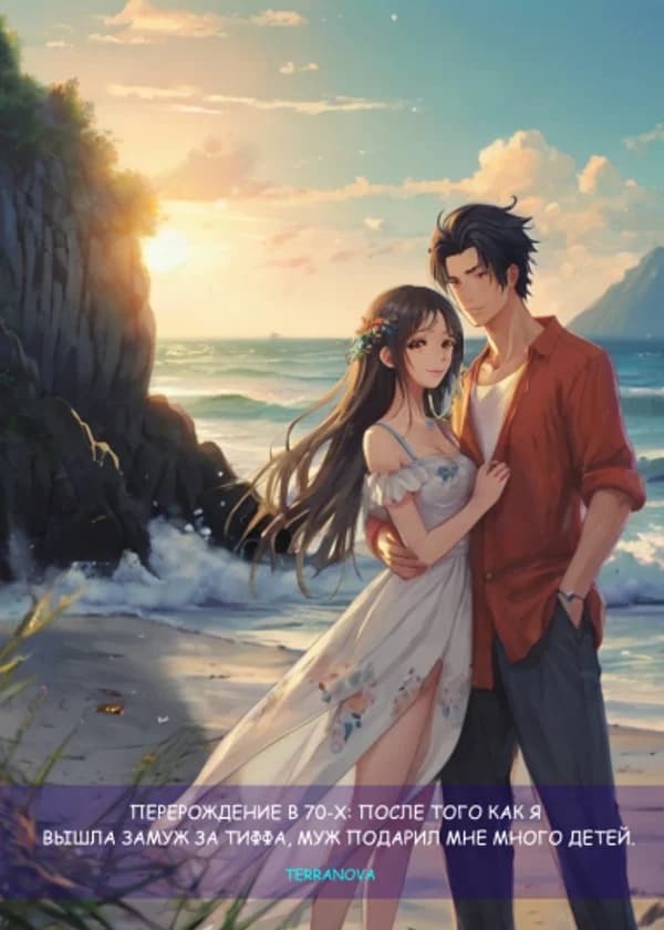 Перерождение в 70-х: После того как я вышла замуж за Тиффа, я подарила мужу много детей.