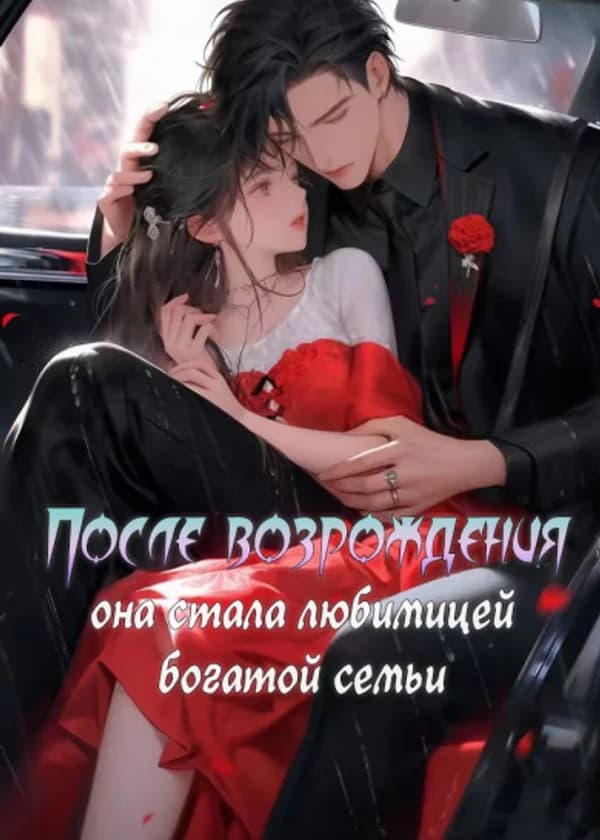 После возрождения она стала любимицей богатой семьи