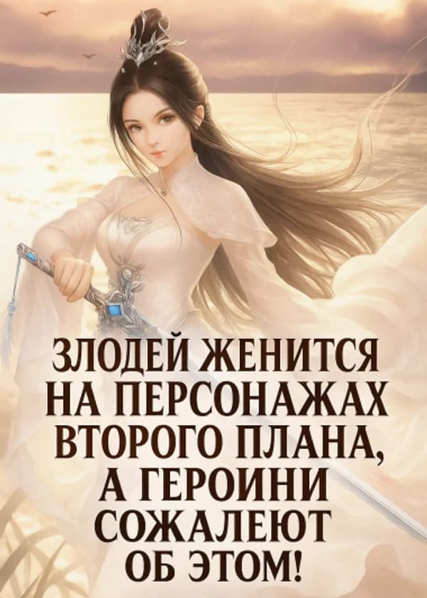 Злодей Женится на Персонажах Второго Плана, а Героини Сожалеют об Этом!