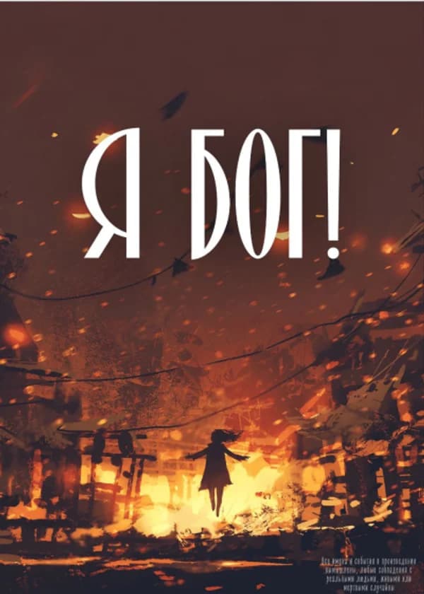 Я бог!