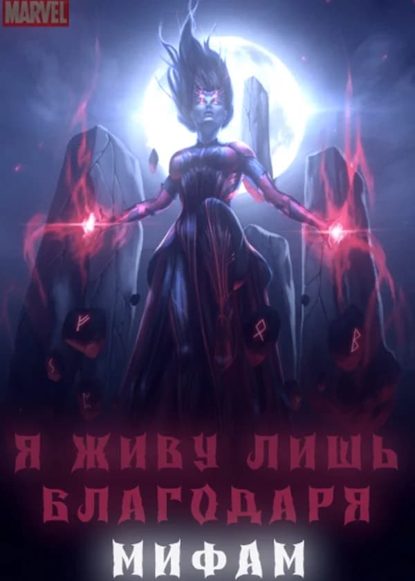 Марвел: Я живу лишь благодаря мифам