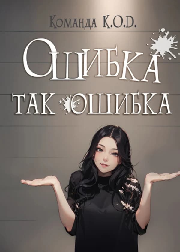 Ошибка так ошибка