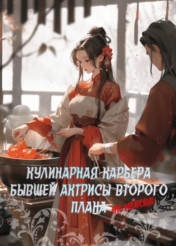 Кулинарная карьера бывшей актрисы второго плана на пенсии