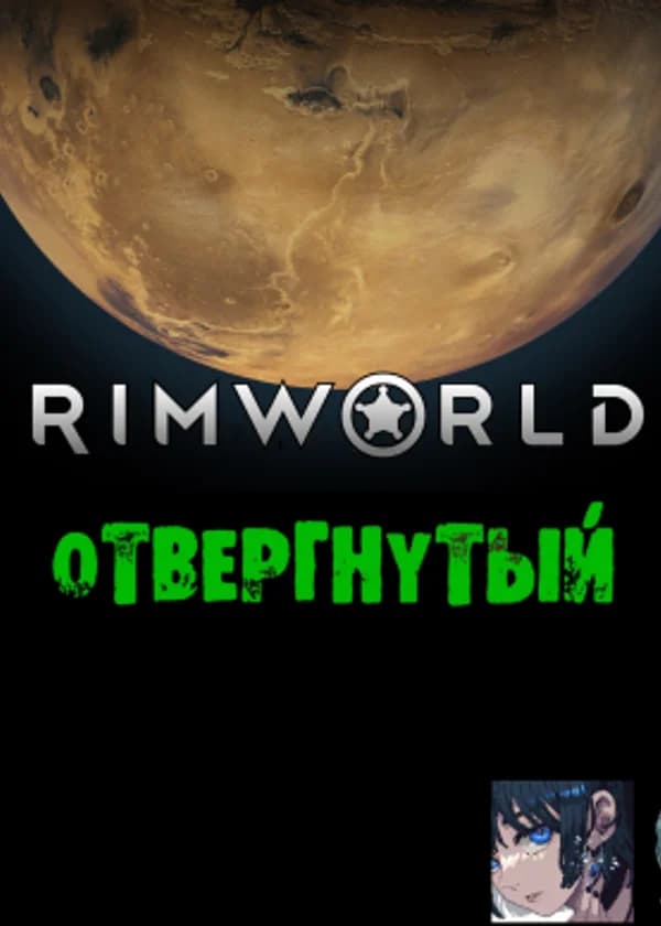 ОТВЕРГНУТЫЙ