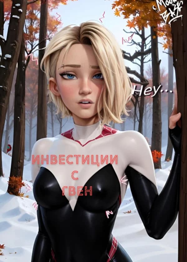 Марвел: Начинаю с инвестиций в Гвен