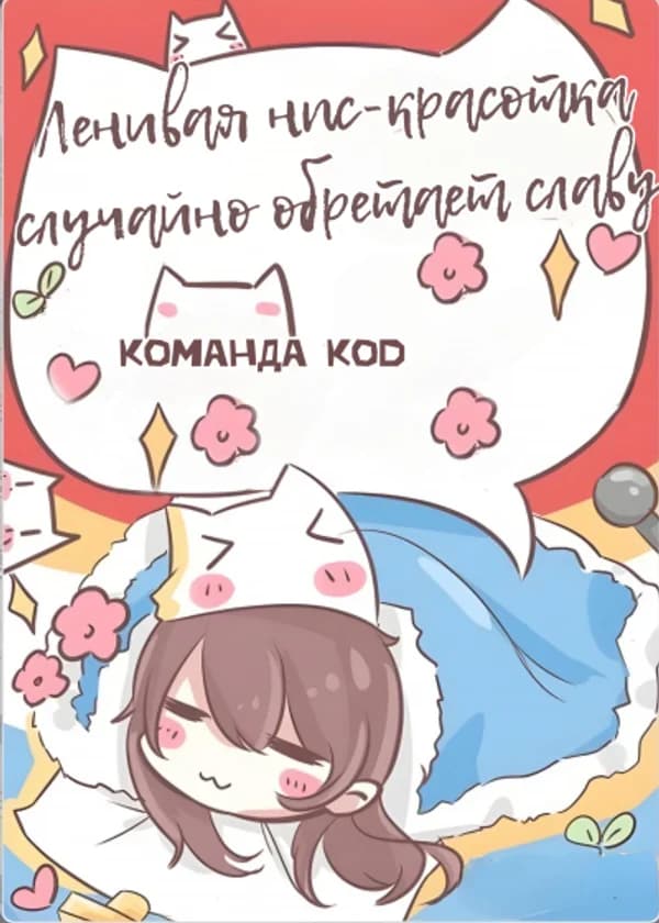 Ленивая нпс-красотка случайно обретает славу