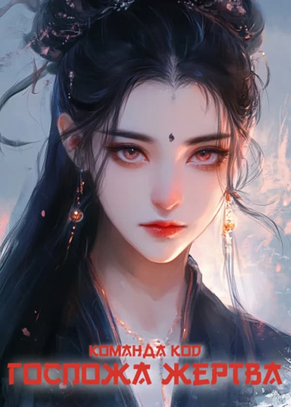 Госпожа Жертва