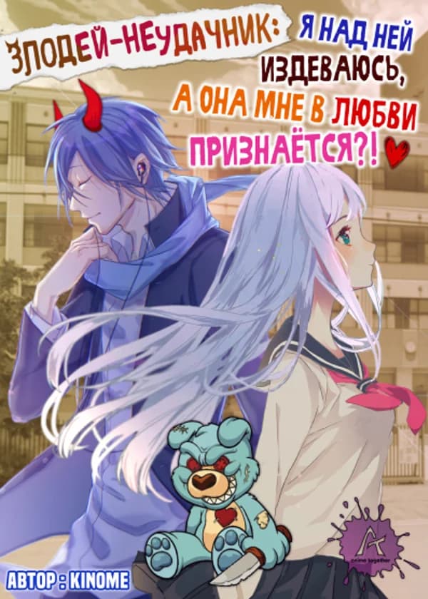Злодей-неудачник: я над ней издеваюсь, а она мне в любви признаётся?!