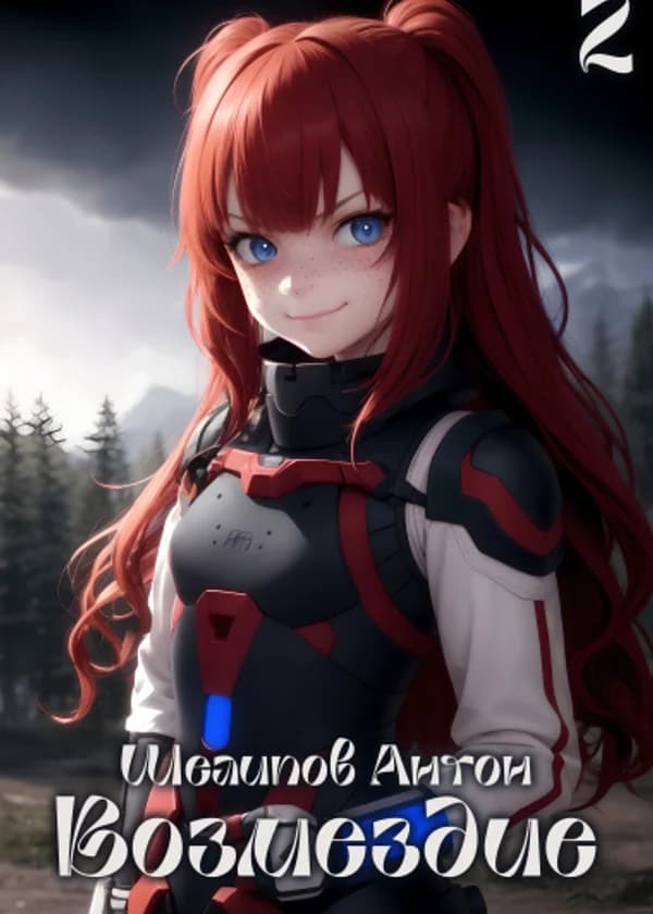 Возмездие