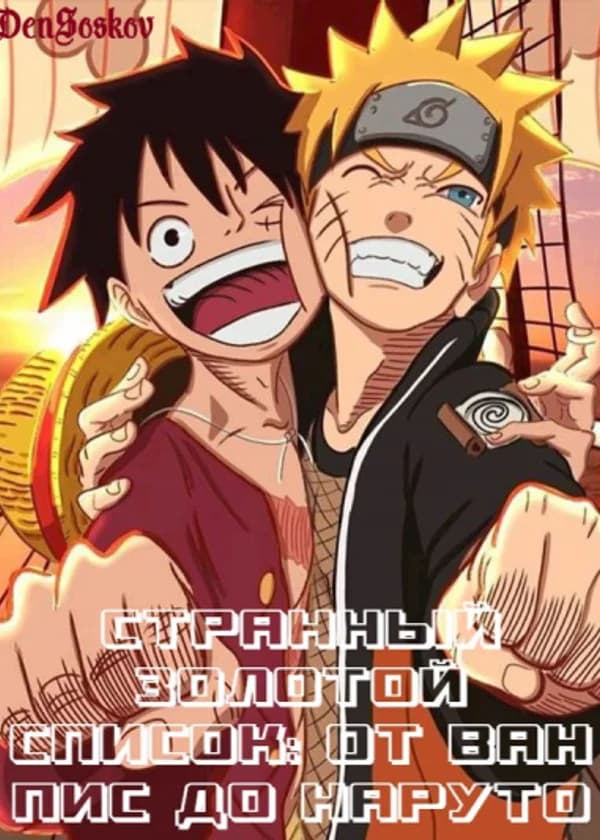 Странный золотой список: От Ван Пис до Наруто