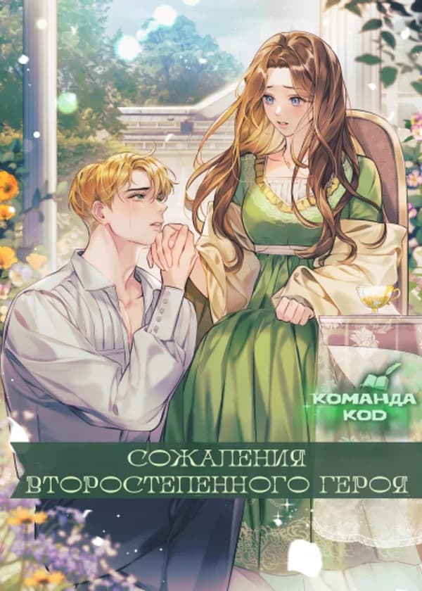Сожаления второстепенного героя