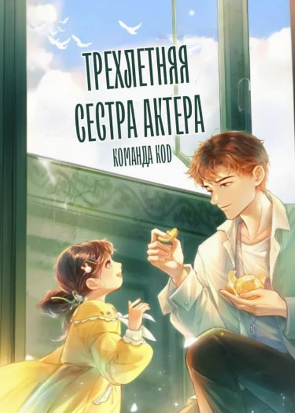 Трехлетняя сестра актера