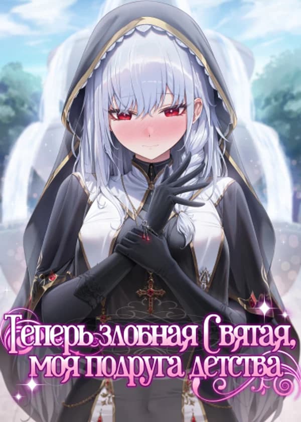 Теперь злобная Святая, моя подруга детства