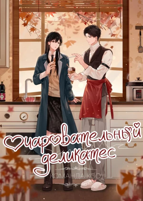 Очаровательный деликатес