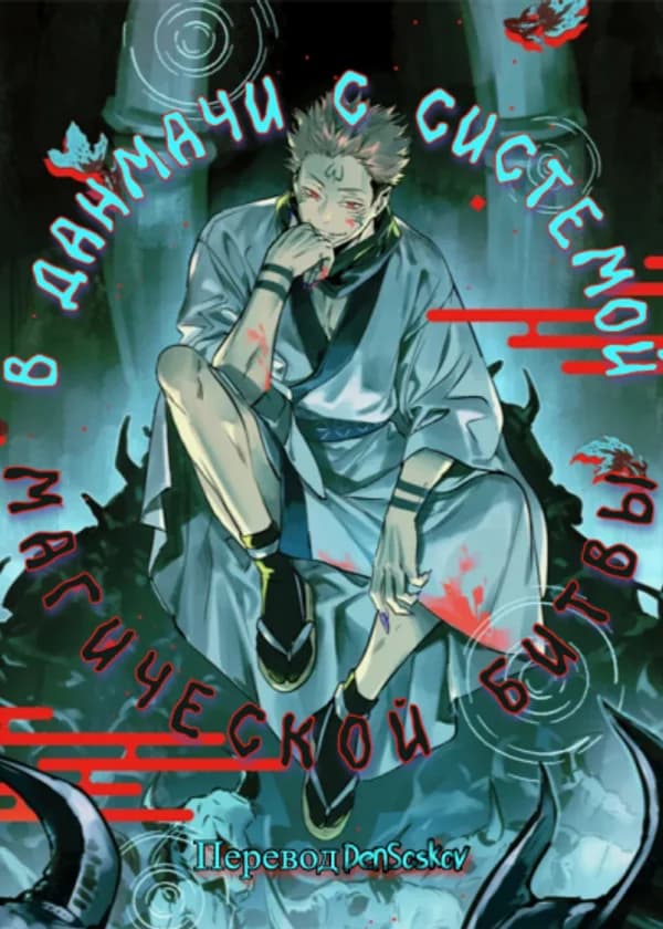 В Данмачи с Системой Магической Битвы