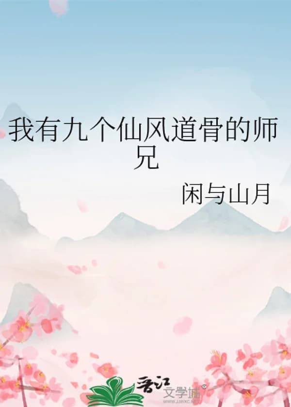 У меня девять бессмертных братьев