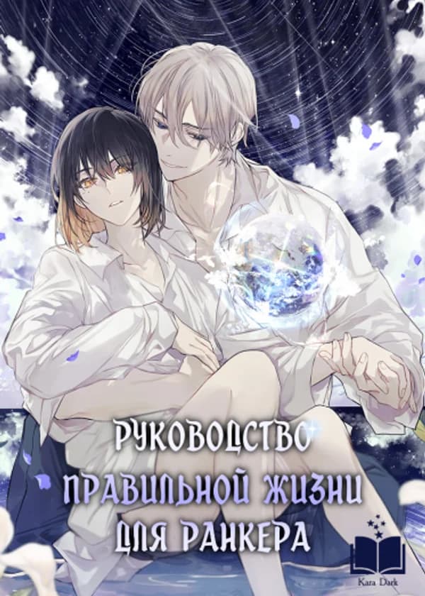 Путеводитель правильной жизни для ранкера