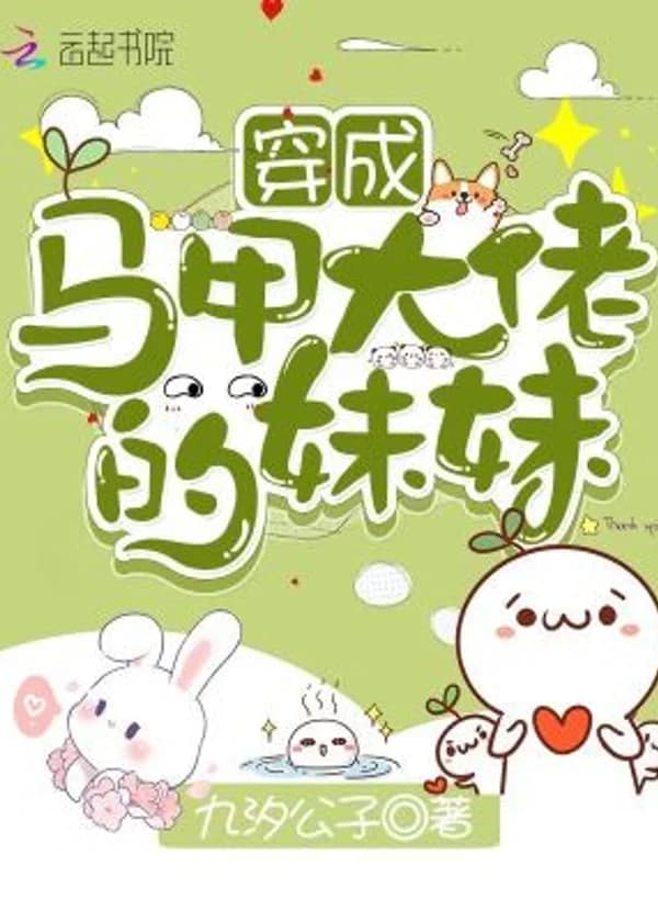 Трансмиграция в качестве младшей сестры большой шишки с множественными личностями