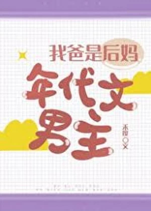 Мой папа главный герой в истории про мачеху