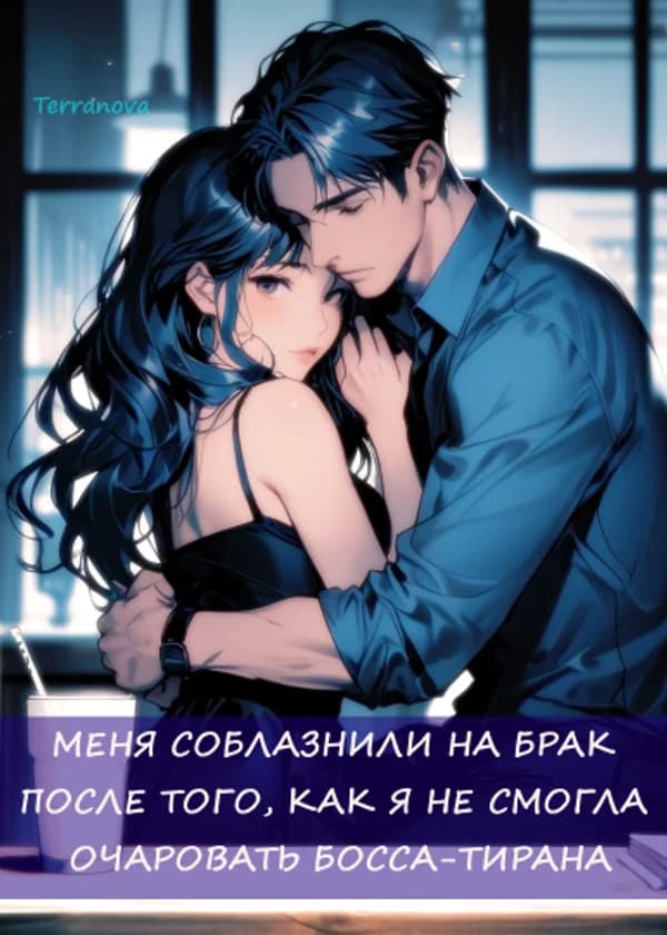 Меня соблазнили на брак после того, как я не смогла очаровать босса-тирана