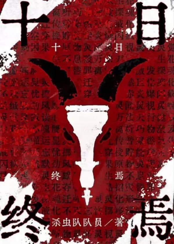 Конец десяти дней