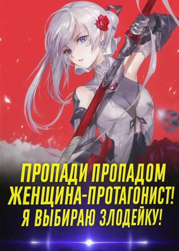 Пропади Пропадом Женщина-Протагонист! Я Выбираю Злодейку!