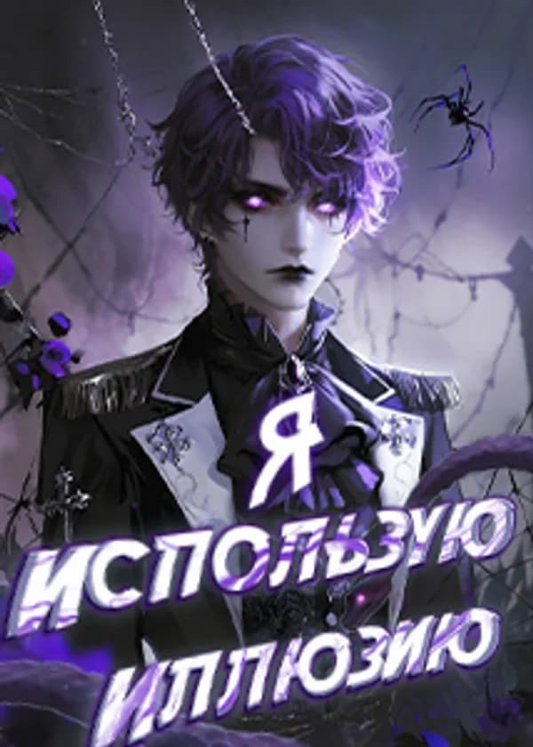 Я использую иллюзию, чтобы контролировать весь мир