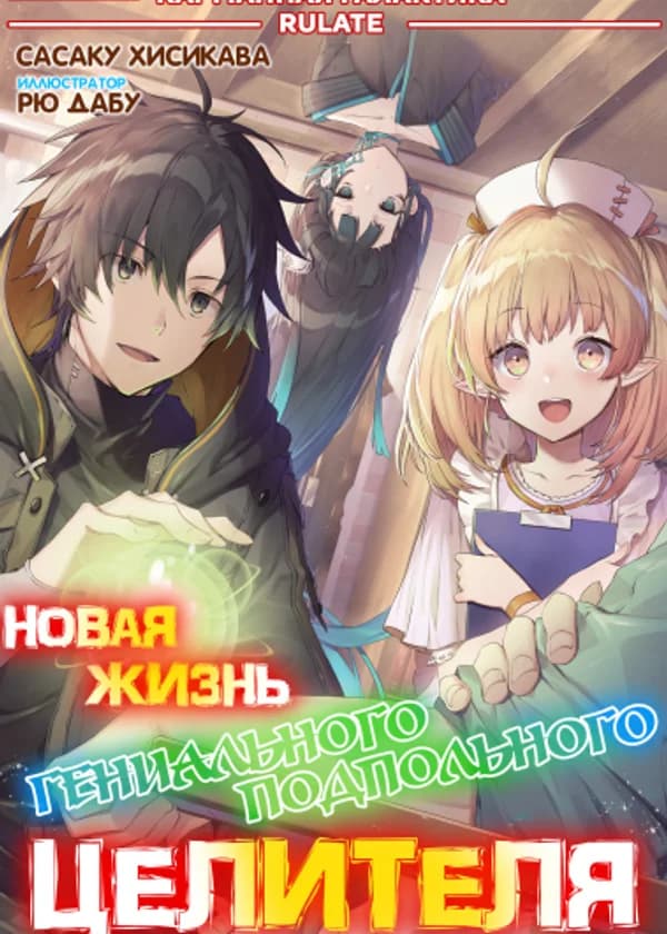 Новая жизнь гениального подпольного целителя