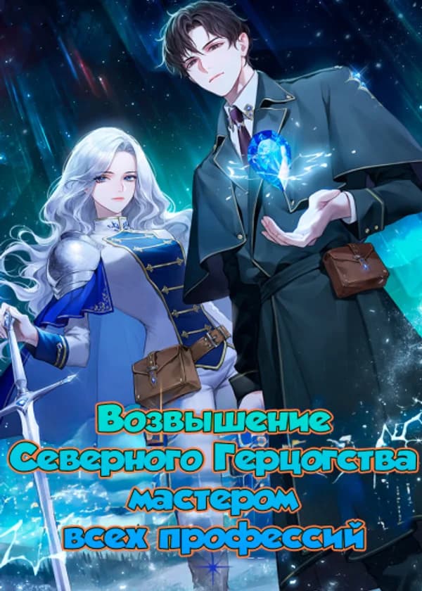 Возвышение Северного Герцогства мастером всех профессий