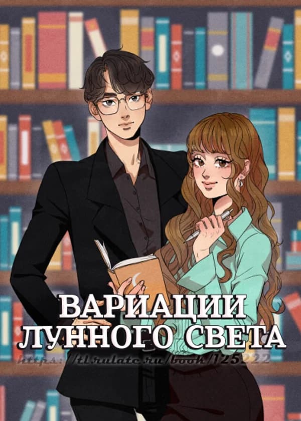 Вариации Лунного Света