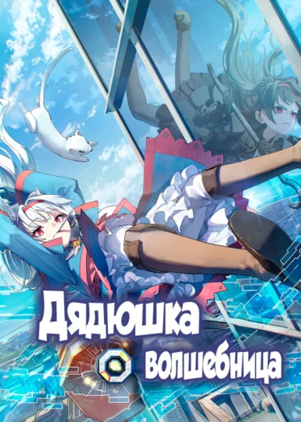 Дядюшка★Волшебница