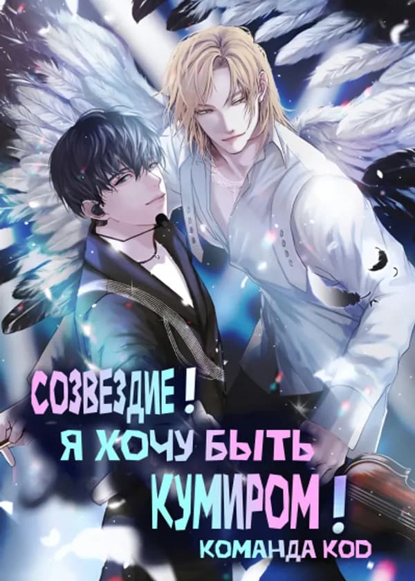Созвездие! Я хочу быть кумиром!