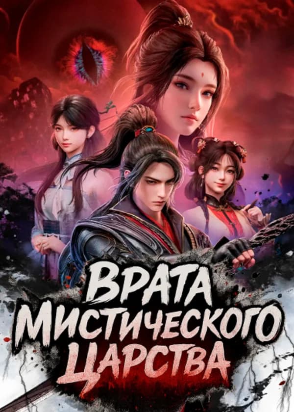 Врата Мистического Царства / Тайный Мир Между Вратами