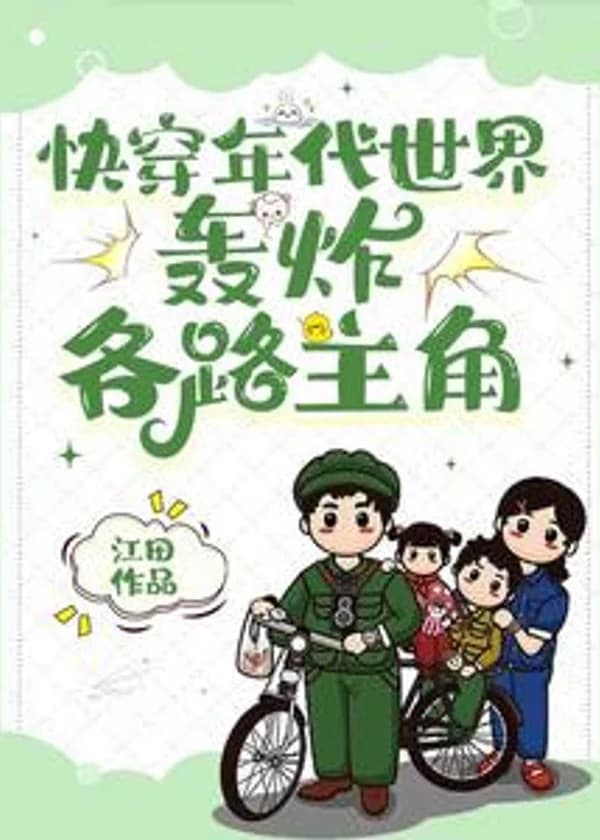 Быстрая трансмиграция по эпохам миров: бомбардировка каждого главного героя