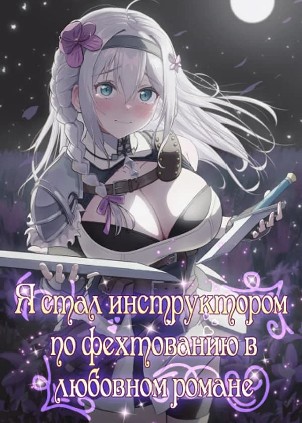 Я стал инструктором по фехтованию в любовном романе