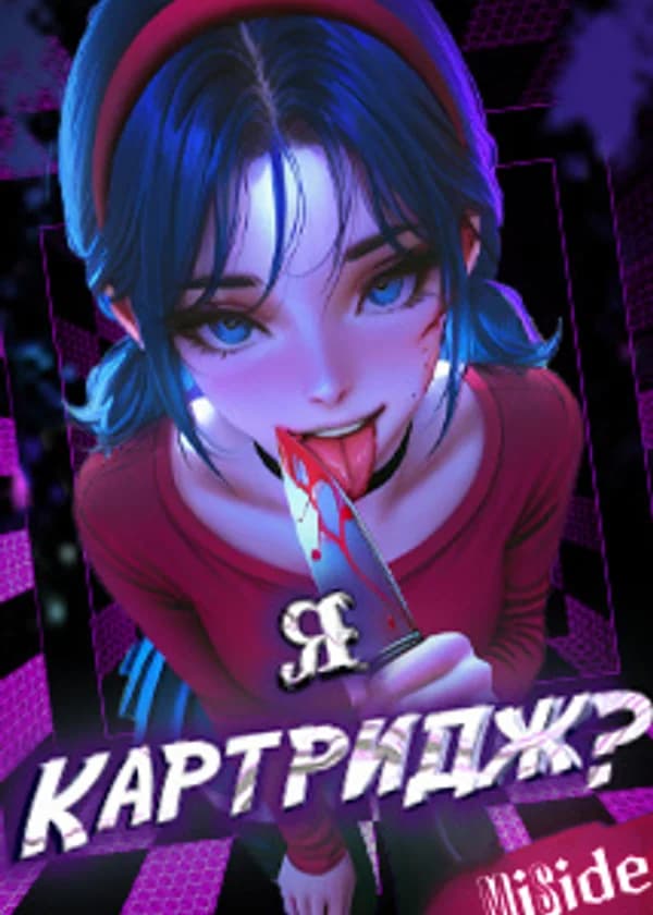 MiSide: я - картридж?