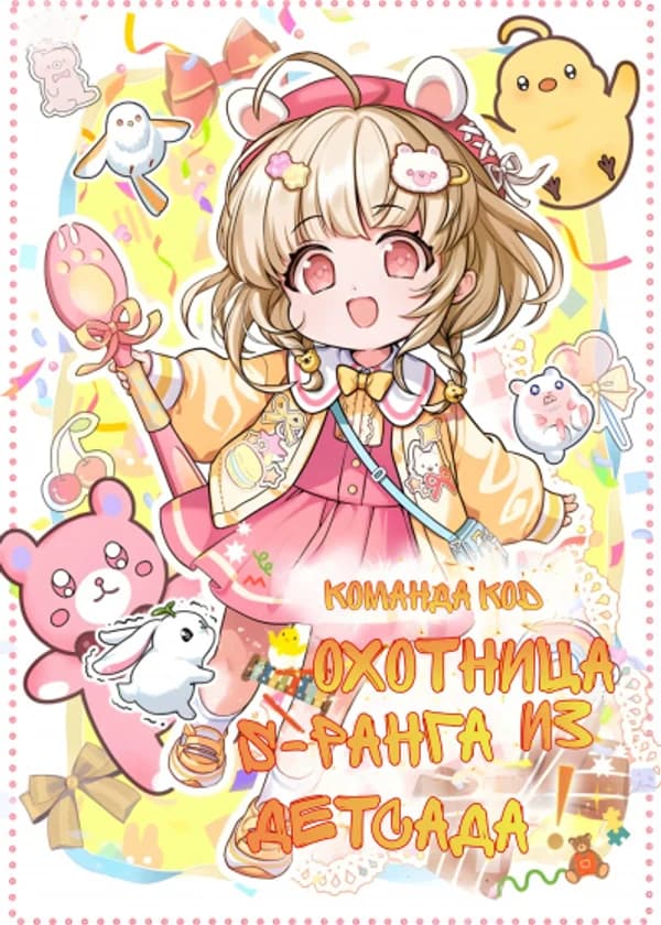 Охотница S-ранга из детсада