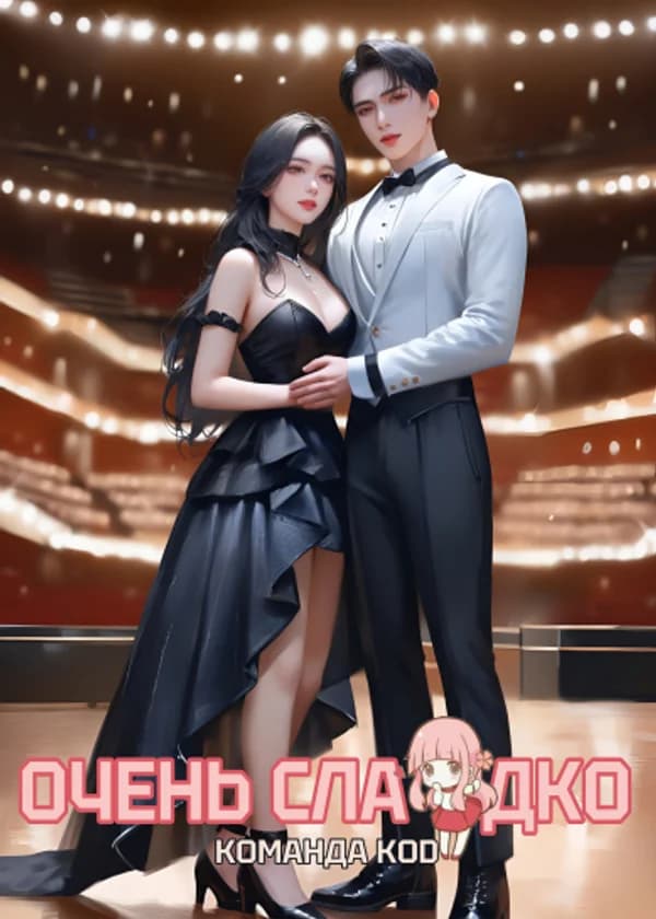 Очень сладко