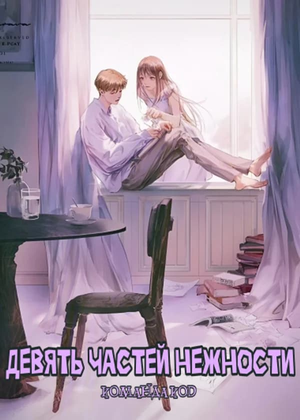 Девять частей нежности